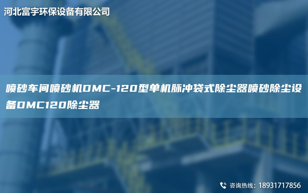 喷砂车间喷砂机DMC-120型单机脉冲袋式除尘器喷砂除尘设备DMC120除尘器