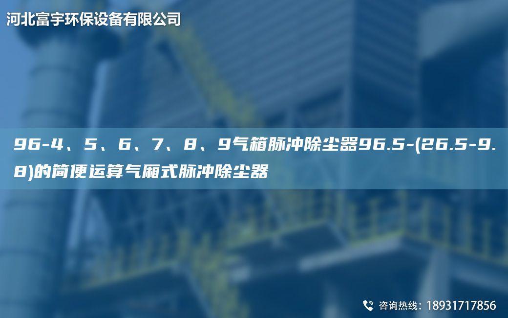 96-4、5、6、7、8、9气箱脉冲除尘器96.5-(26.5-9.8)的简便运算气厢式脉冲除尘器