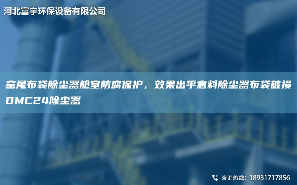 窑尾布袋除尘器舱室防腐保护，效果出乎意料除尘器布袋破损DMC24除尘器