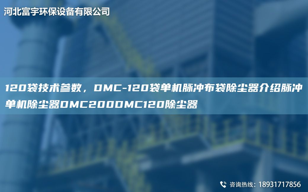 120袋技术参数，DMC-120袋单机脉冲布袋除尘器介绍脉冲单机除尘器DMC200DMC120除尘器