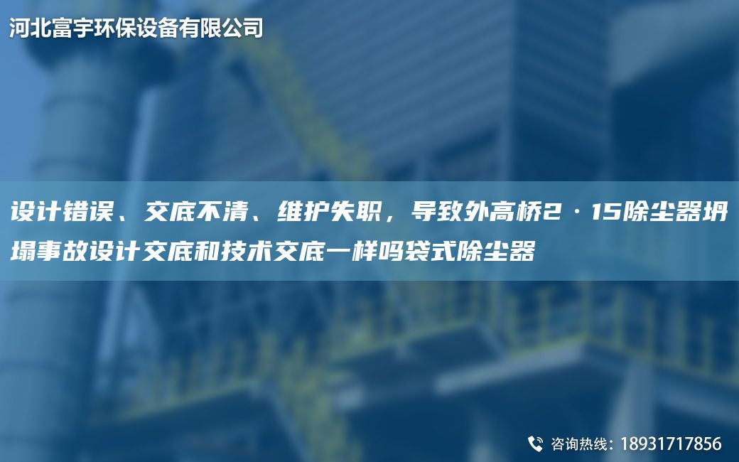 设计错误、交底不清、维护失职，导致外高桥2·15除尘器坍塌事故设计交底和技术交底一样吗袋式除尘器