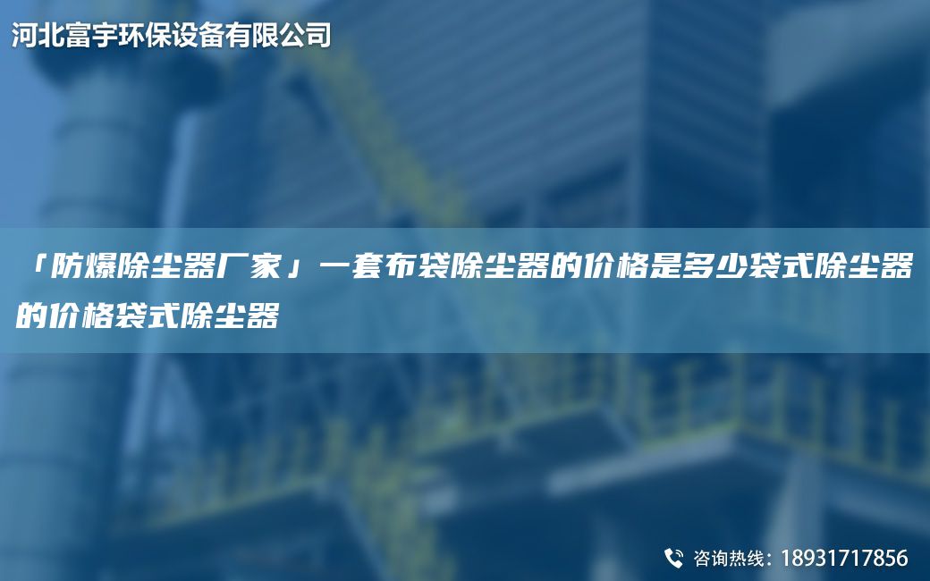 「防爆除尘器厂家」一TA-O布袋除尘器的价格是多少袋式除尘器的价格袋式除尘器