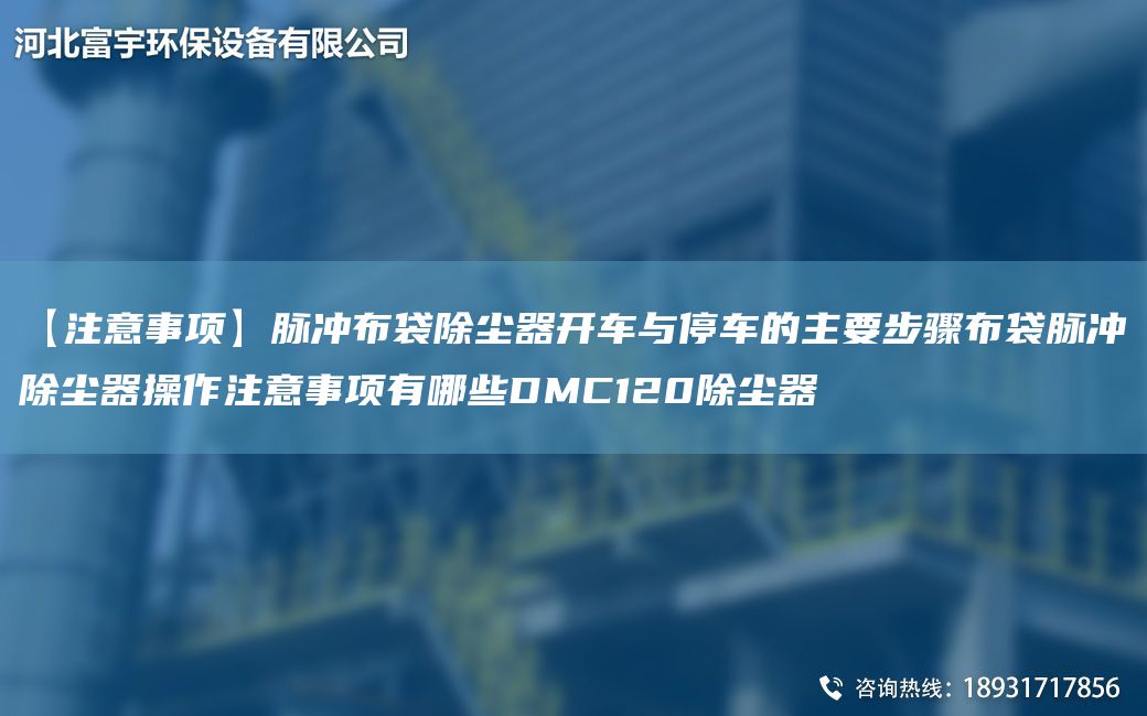 【注意事项】脉冲布袋除尘器开车与停车的主要步骤布袋脉冲除尘器操作注意事项有哪些DMC120除尘器