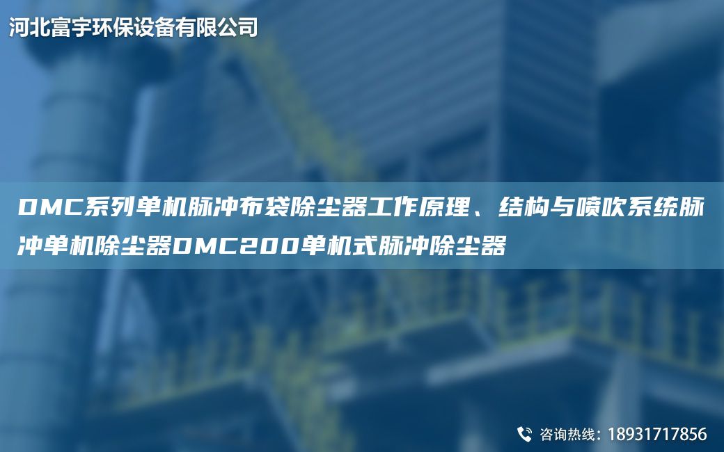 DMC系列单机脉冲布袋除尘器工作原理、结构与喷吹系统脉冲单机除尘器DMC200单机式脉冲除尘器