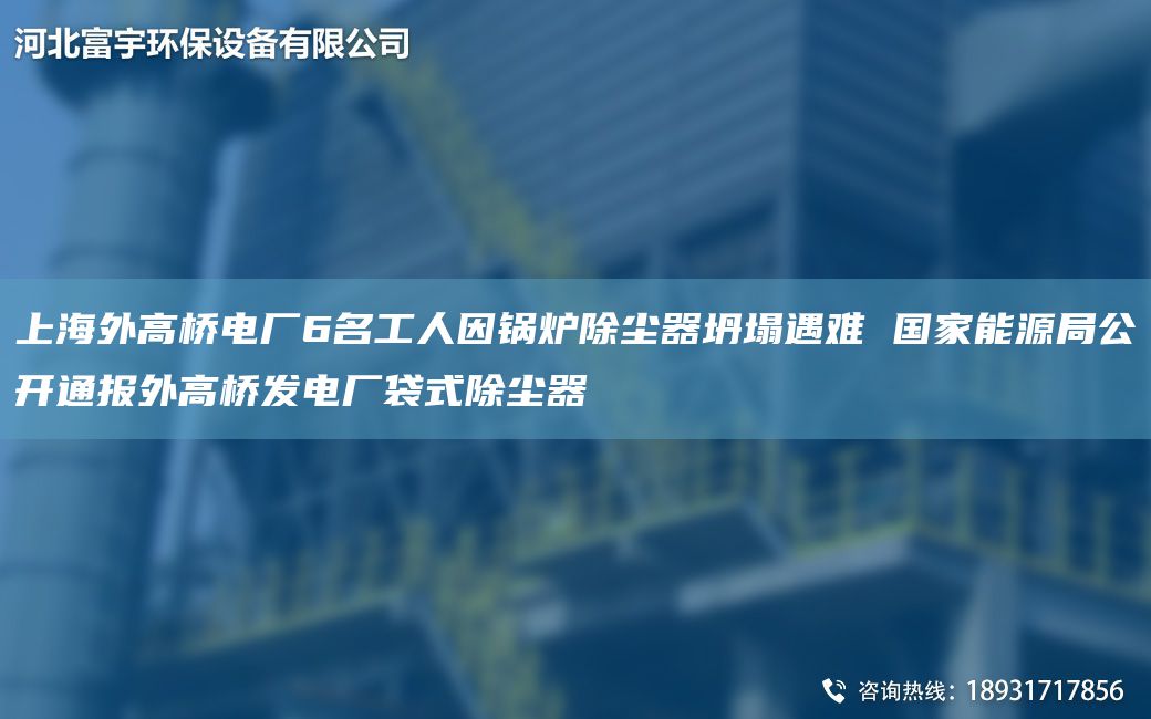 SH外高桥电厂6M工人因锅炉除尘器坍塌遇难 G家能源JY公开通报外高桥发电厂袋式除尘器