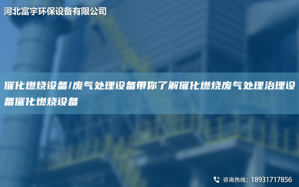 催化燃烧设备/废气处理设备带你了解催化燃烧废气处理治理设备催化燃烧设备