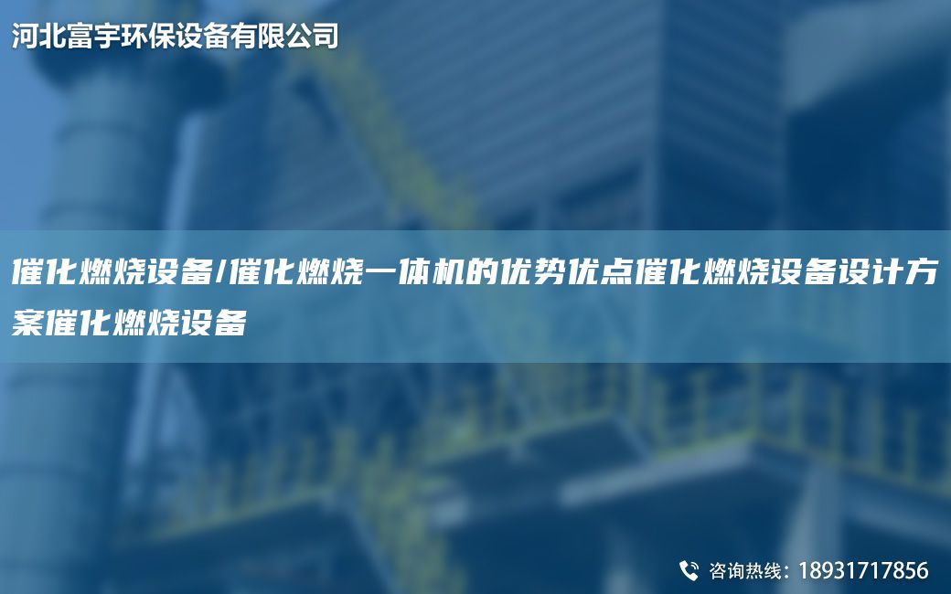 催化燃烧设备/催化燃烧一体机的优势优点催化燃烧设备设计方案催化燃烧设备