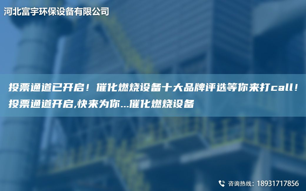 投票通道已开启！催化燃烧设备十大PP评选等你来打call！投票通道开启,快来为你...催化燃烧设备