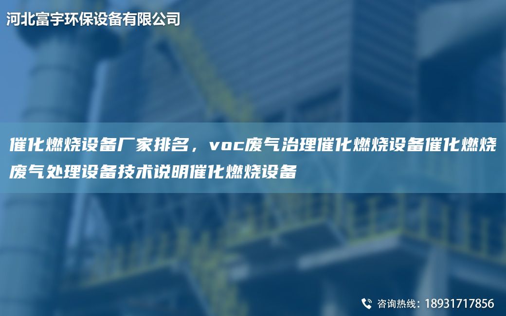催化燃烧设备厂家排M，voc废气治理催化燃烧设备催化燃烧废气处理设备技术说明催化燃烧设备