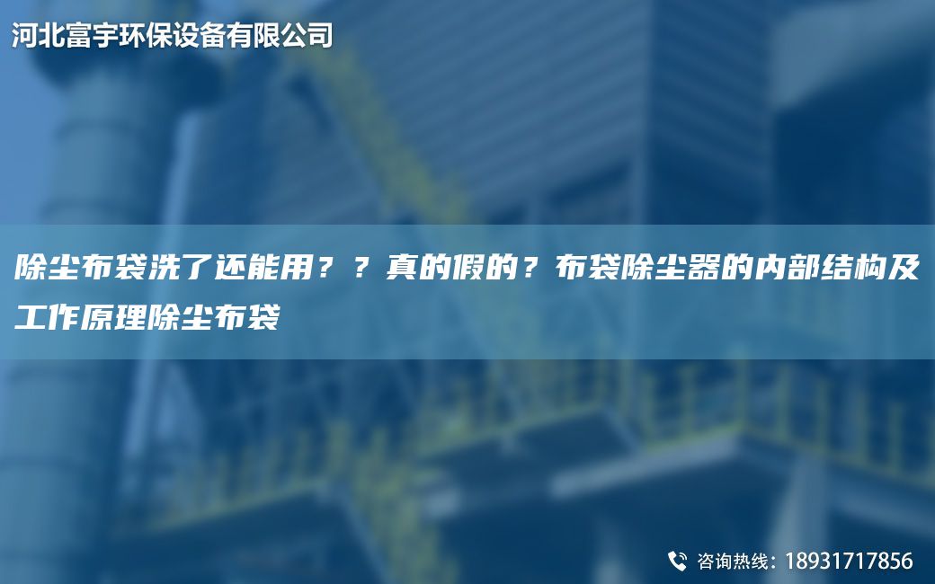 除尘布袋洗了还能用？？真的假的？布袋除尘器的内部结构及工作原理除尘布袋