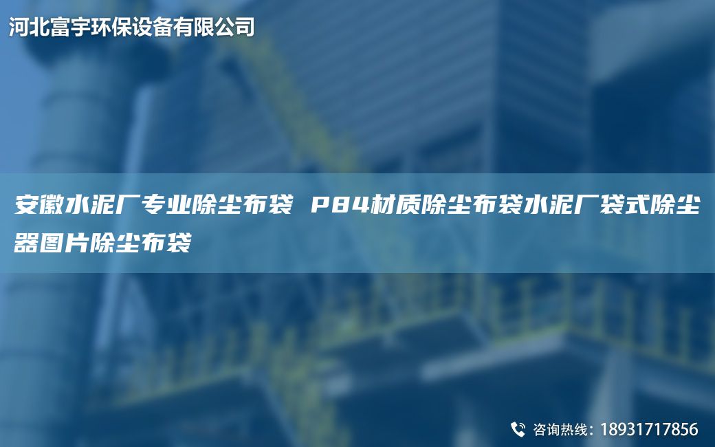 安徽水泥厂专业除尘布袋 P84材质除尘布袋水泥厂袋式除尘器图片除尘布袋