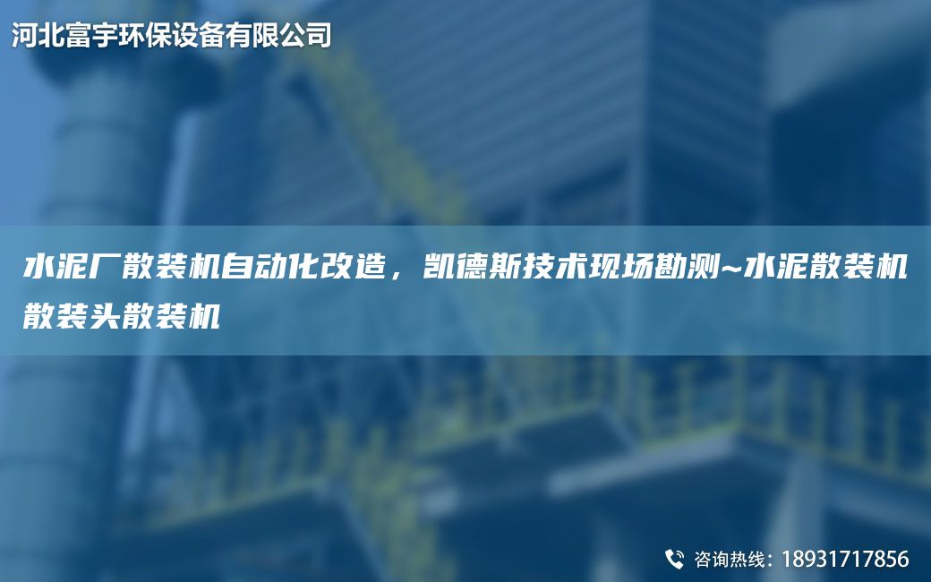水泥厂散装机自动化改造，凯德斯技术现场勘测~水泥散装机散装头散装机