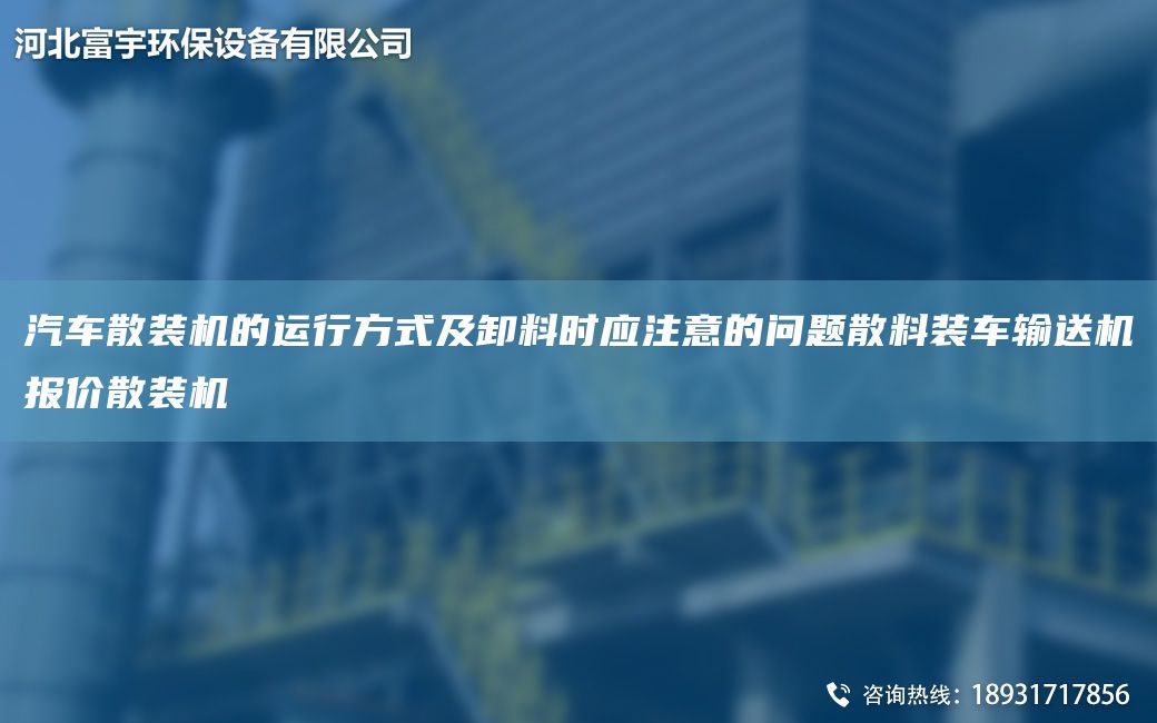 汽车散装机的运行方式及卸料时应注意的问题散料装车输送机报价散装机