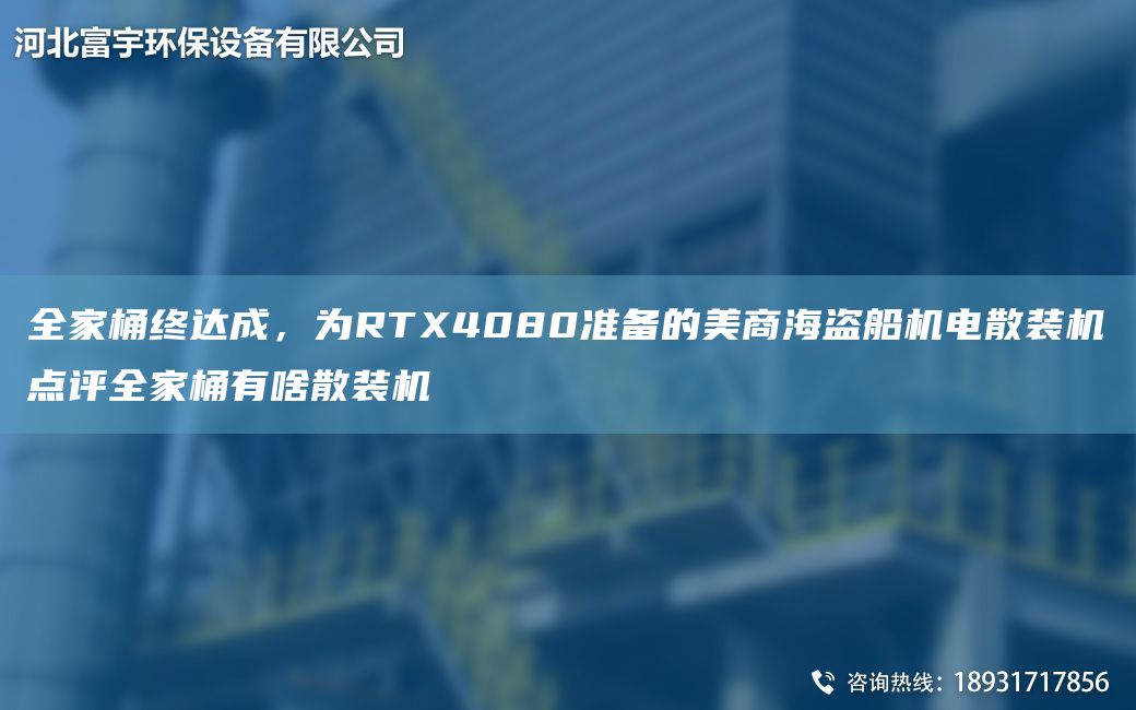 全家桶终达成，为RTX4080准备的美商海盗船机电散装机点评全家桶有啥散装机