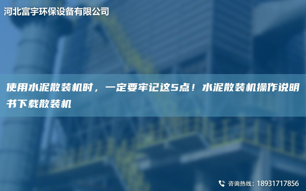 使用水泥散装机时，一定要牢记这5点！水泥散装机操作说明书下载散装机
