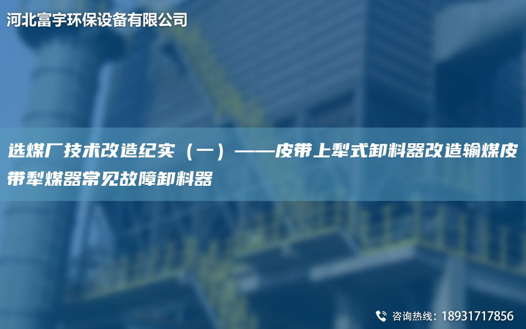 选煤厂技术改造纪实（一）——皮带上犁式卸料器改造输煤皮带犁煤器常见故障卸料器