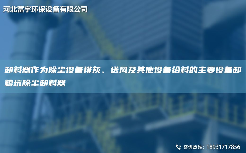 卸料器作为除尘设备排灰、送风及其他设备给料的主要设备卸粮坑除尘卸料器