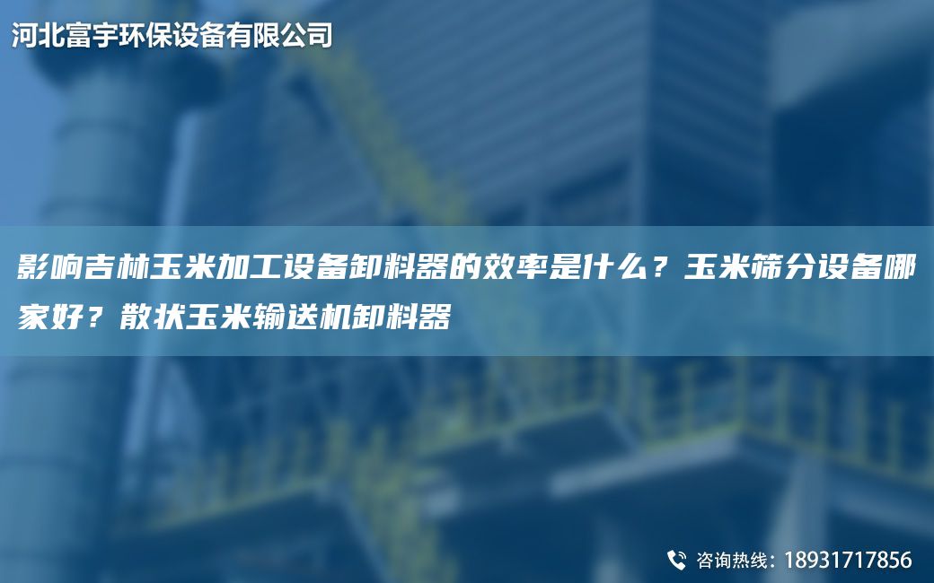 影响吉林玉米加工设备卸料器的效率是什么？玉米筛分设备哪家好？散状玉米输送机卸料器