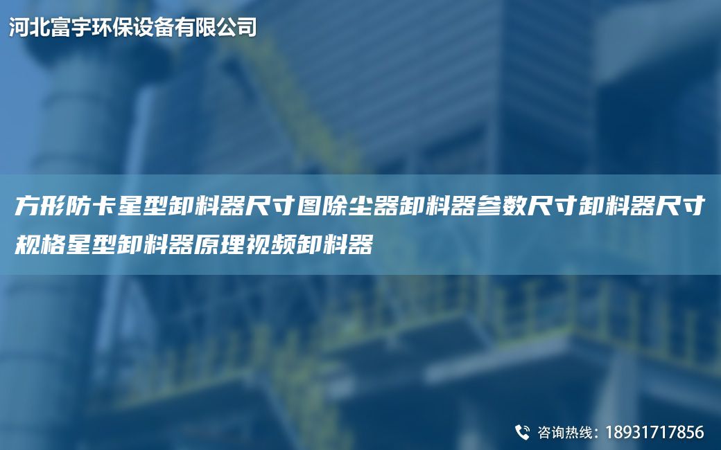 方形防卡星型卸料器尺寸图除尘器卸料器参数尺寸卸料器尺寸规格星型卸料器原理视频卸料器