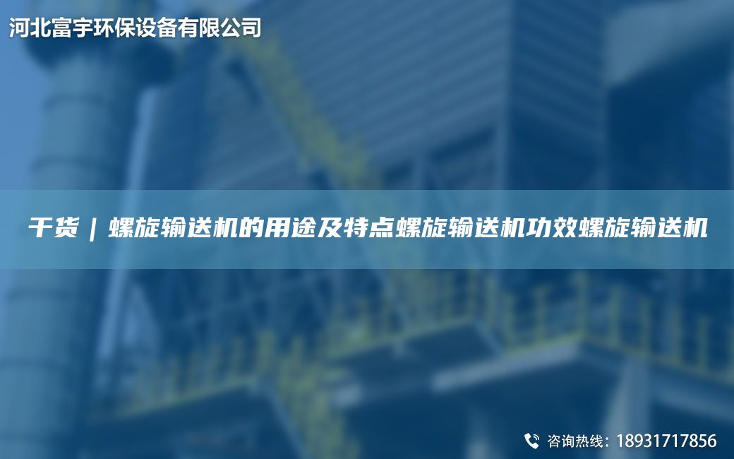 干货｜螺旋输送机的用途及特点螺旋输送机功效螺旋输送机