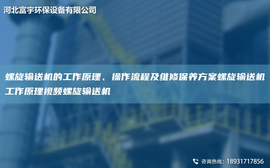 螺旋输送机的工作原理、操作流程及维修保养方案螺旋输送机工作原理视频螺旋输送机