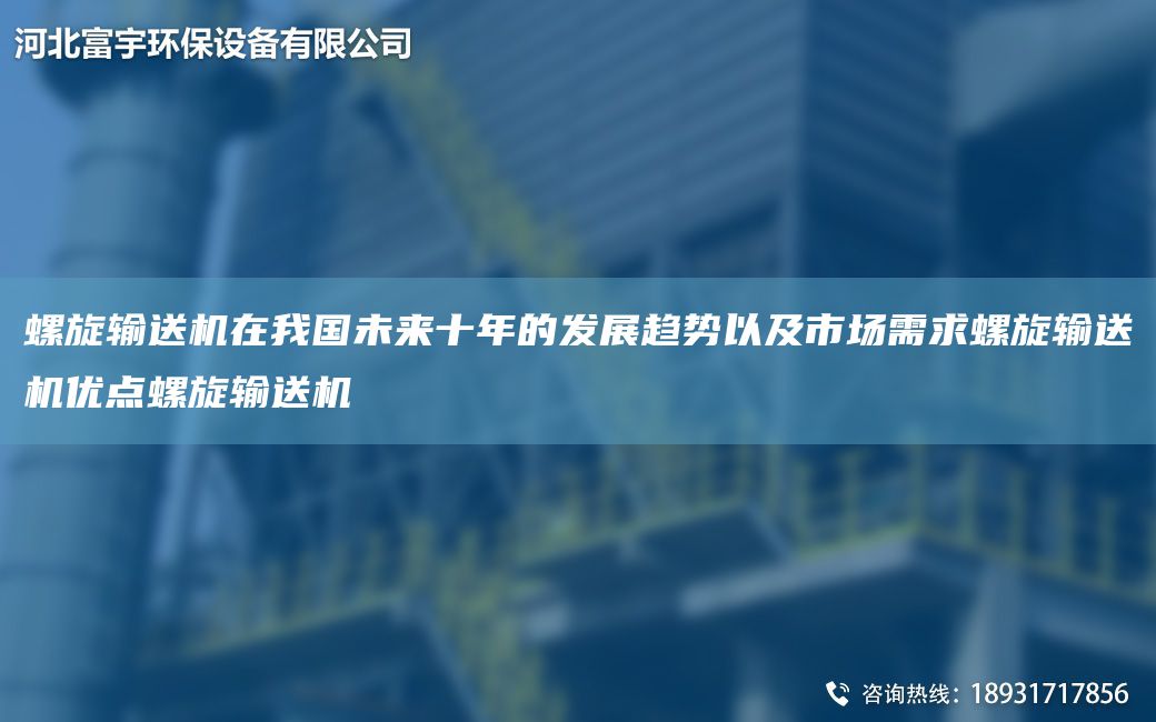 螺旋输送机在我G未来十NA的发展趋势以及市场需求螺旋输送机优点螺旋输送机