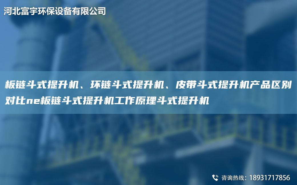 板链斗式提升机、环链斗式提升机、皮带斗式提升机产品区别对比ne板链斗式提升机工作原理斗式提升机