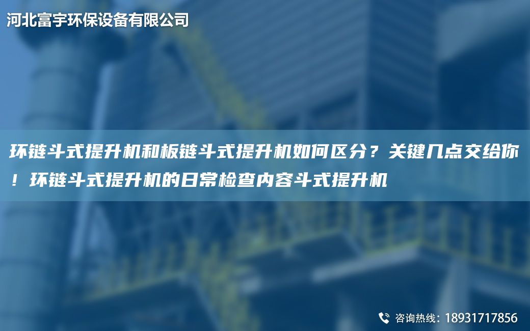 环链斗式提升机和板链斗式提升机如何区分？关键几点交给你！环链斗式提升机的日常检查内容斗式提升机
