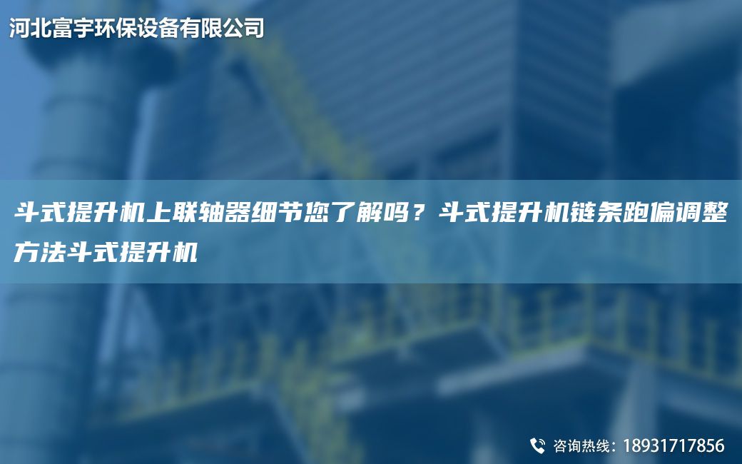 斗式提升机上联轴器细节您了解吗？斗式提升机链条跑偏调整方法斗式提升机