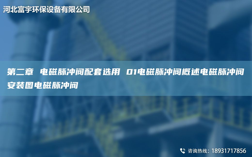 第二章 电磁脉冲阀配TA-O选用 01电磁脉冲阀概述电磁脉冲阀安装图电磁脉冲阀
