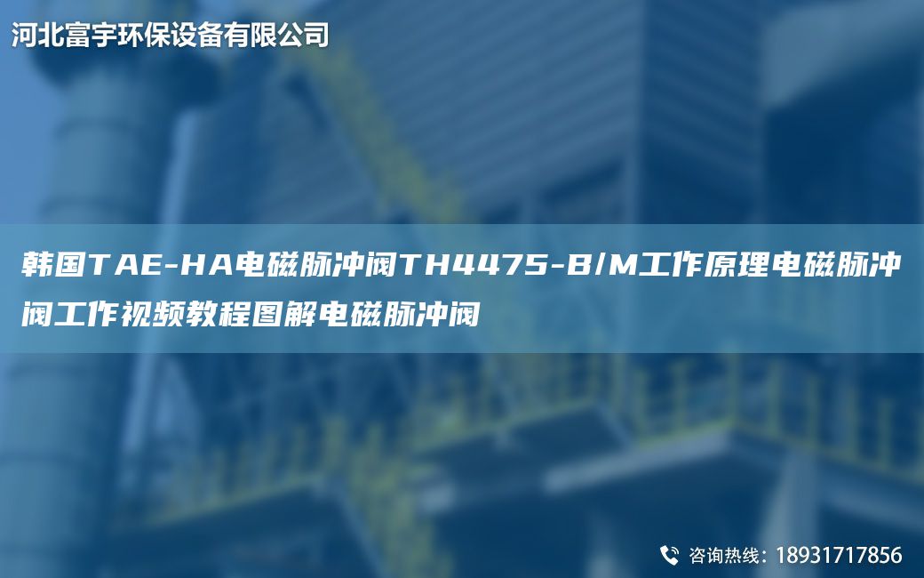 韩GTAE-HA电磁脉冲阀TH4475-B/M工作原理电磁脉冲阀工作视频教程图解电磁脉冲阀