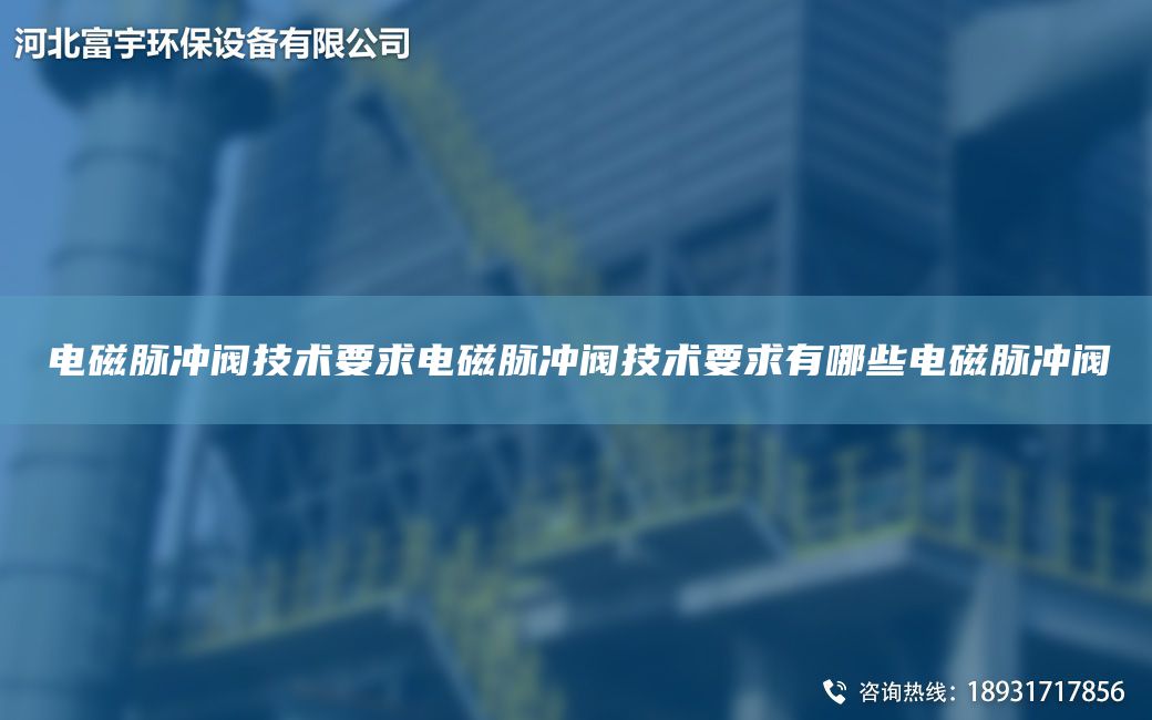 电磁脉冲阀技术要求电磁脉冲阀技术要求有哪些电磁脉冲阀