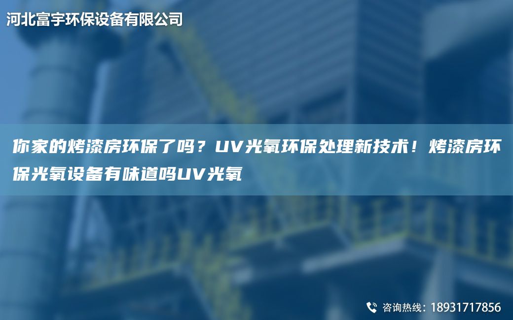 你家的烤漆房环保了吗？UV光氧环保处理新技术！烤漆房环保光氧设备有味道吗UV光氧
