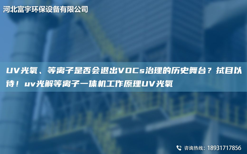 UV光氧、等离子是否会退出VOCs治理的历史舞TA-I？拭目以待！uv光解等离子一体机工作原理UV光氧