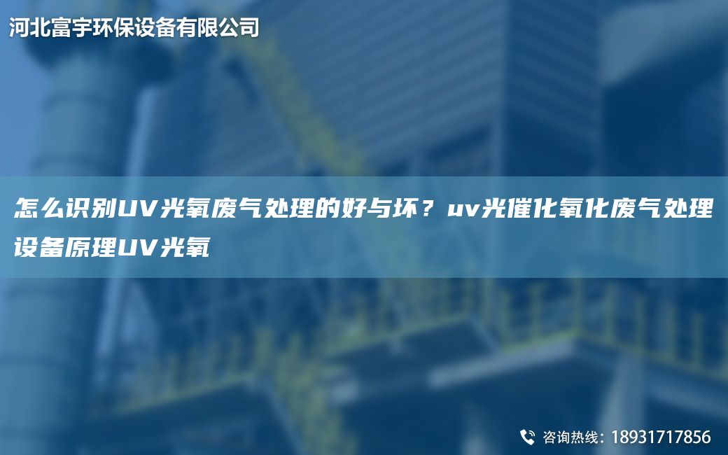 怎么识别UV光氧废气处理的好与坏？uv光催化氧化废气处理设备原理UV光氧