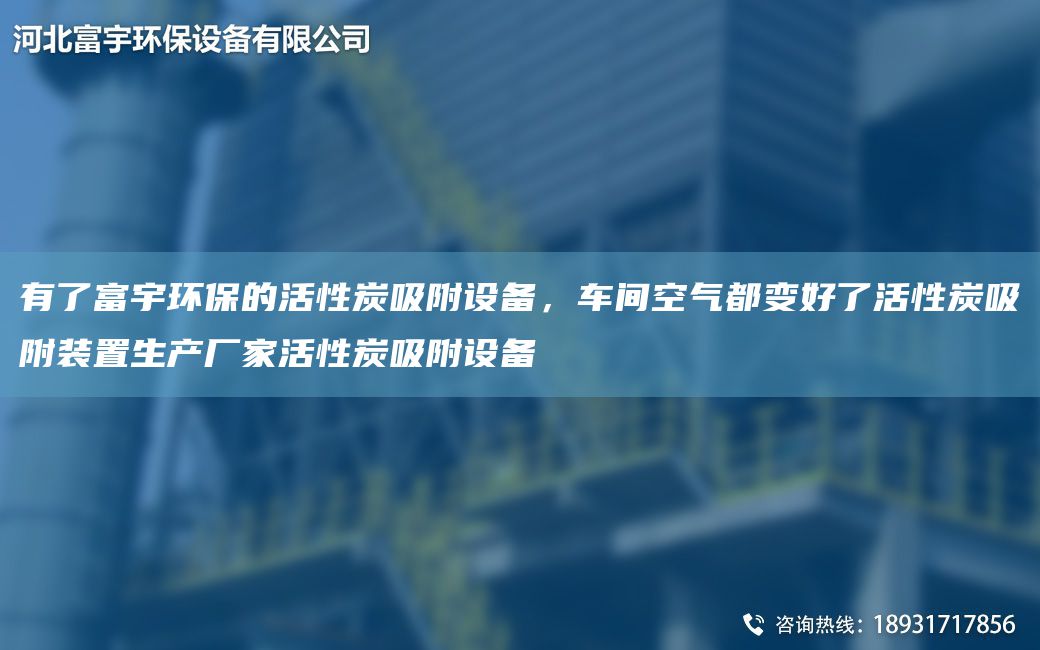 有了富宇环保的活性炭吸附设备，车间空气都变好了活性炭吸附装置生产厂家活性炭吸附设备