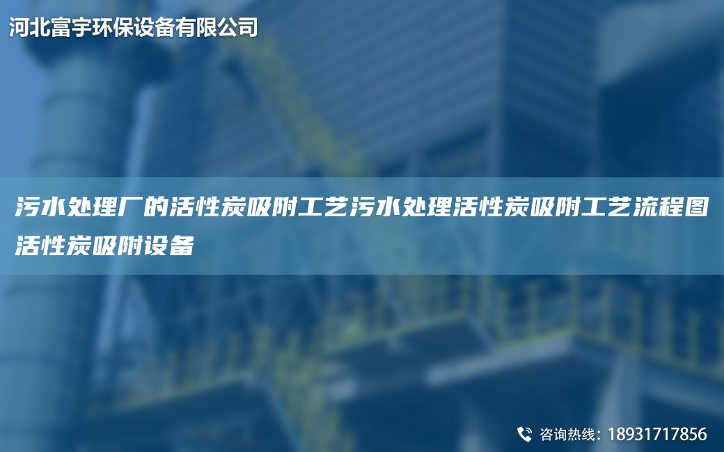 污水处理厂的活性炭吸附工艺污水处理活性炭吸附工艺流程图活性炭吸附设备