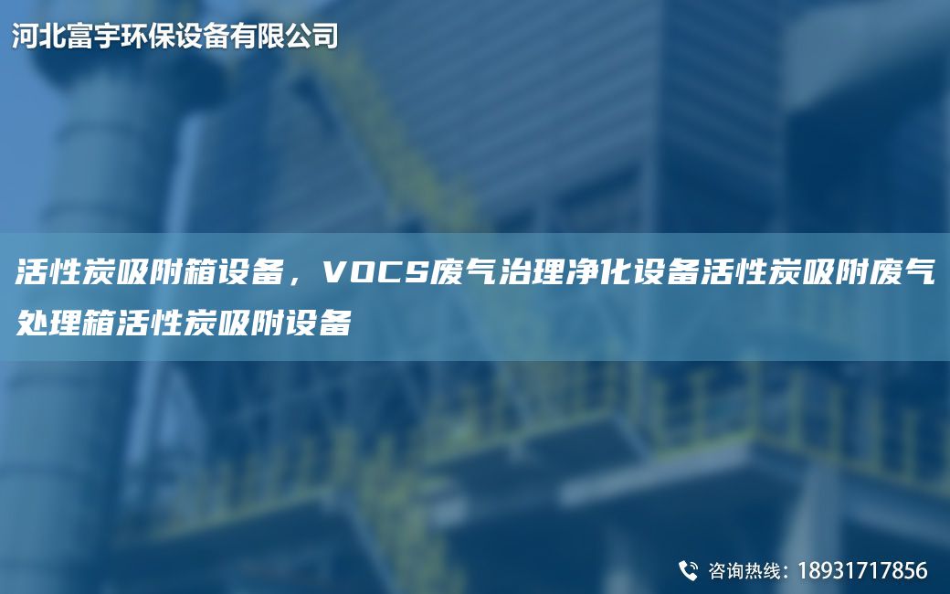 活性炭吸附箱设备，VOCS废气治理净化设备活性炭吸附废气处理箱活性炭吸附设备