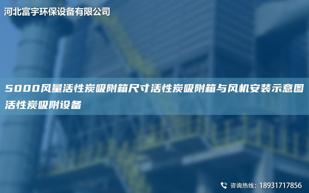 5000风量活性炭吸附箱尺寸活性炭吸附箱与风机安装示意图活性炭吸附设备