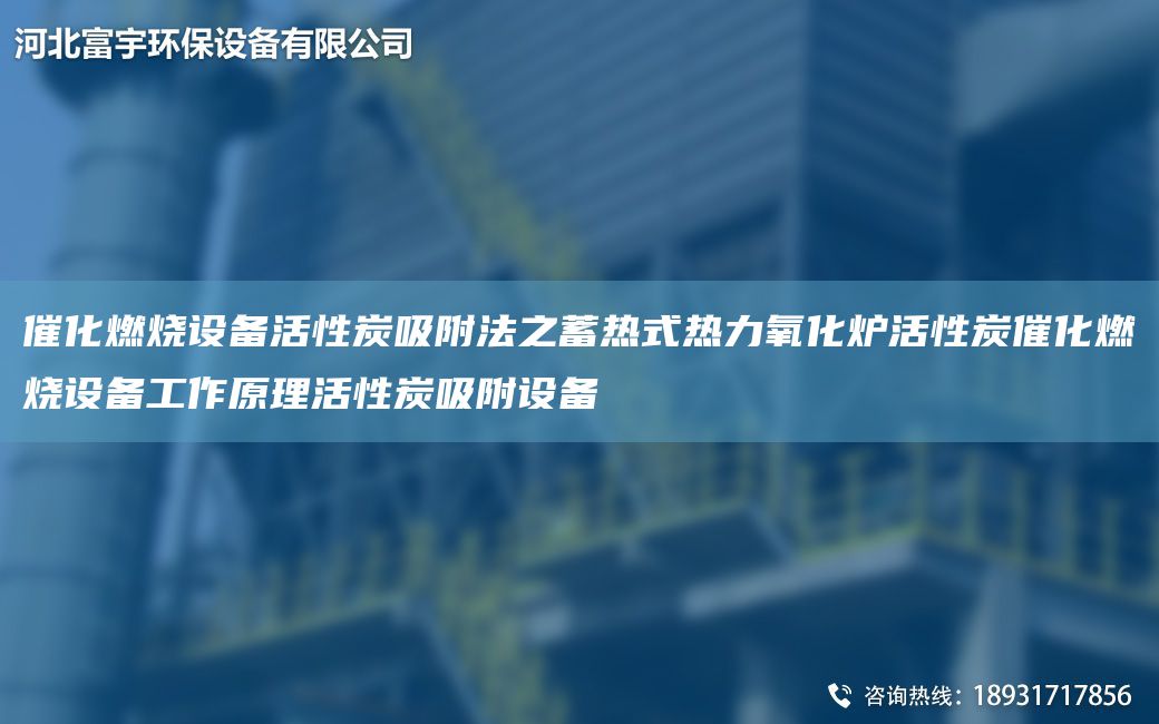 催化燃烧设备活性炭吸附法之蓄热式热力氧化炉活性炭催化燃烧设备工作原理活性炭吸附设备