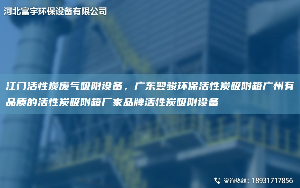 江门活性炭废气吸附设备，广东翌骏环保活性炭吸附箱广州有品质的活性炭吸附箱厂家PP活性炭吸附设备
