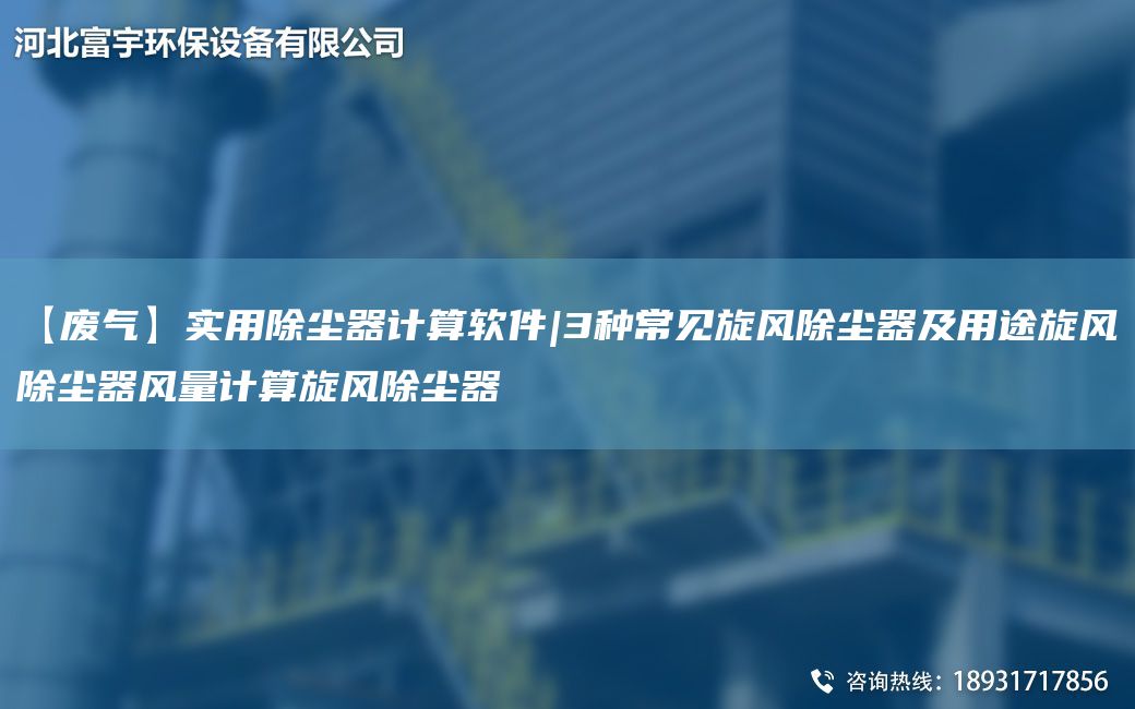 【废气】实用除尘器计算软件|3种常见旋风除尘器及用途旋风除尘器风量计算旋风除尘器