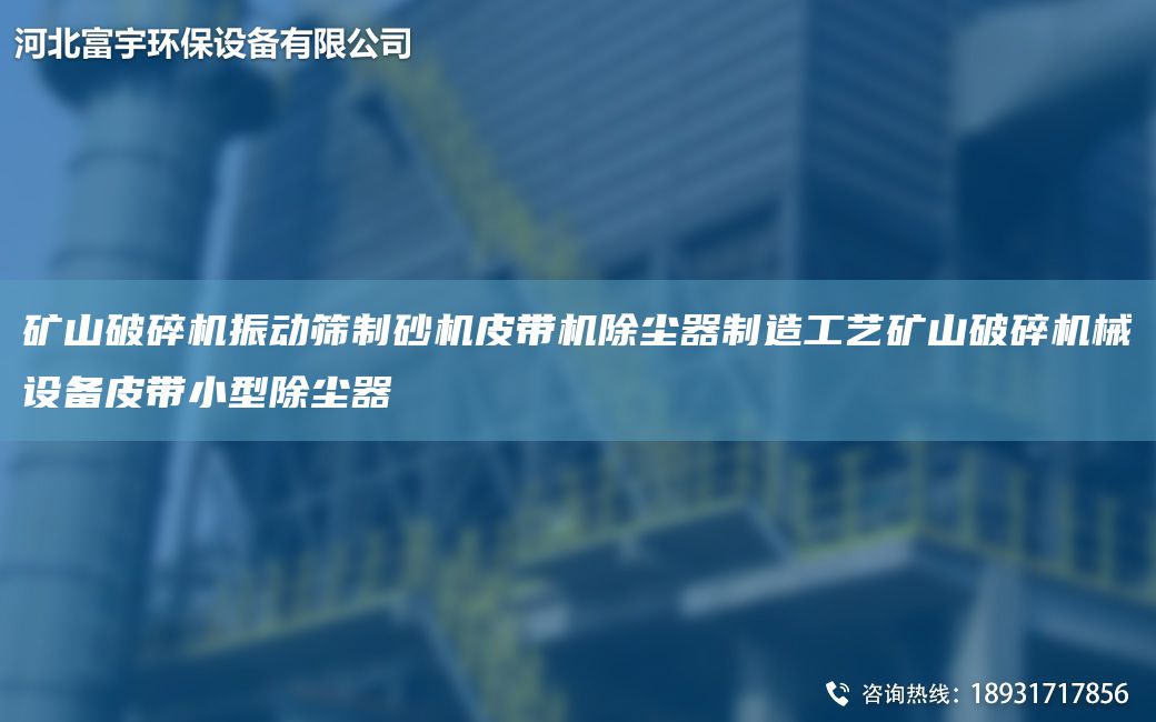 矿山破碎机振动筛制砂机皮带机除尘器制造工艺矿山破碎机械设备皮带小型除尘器