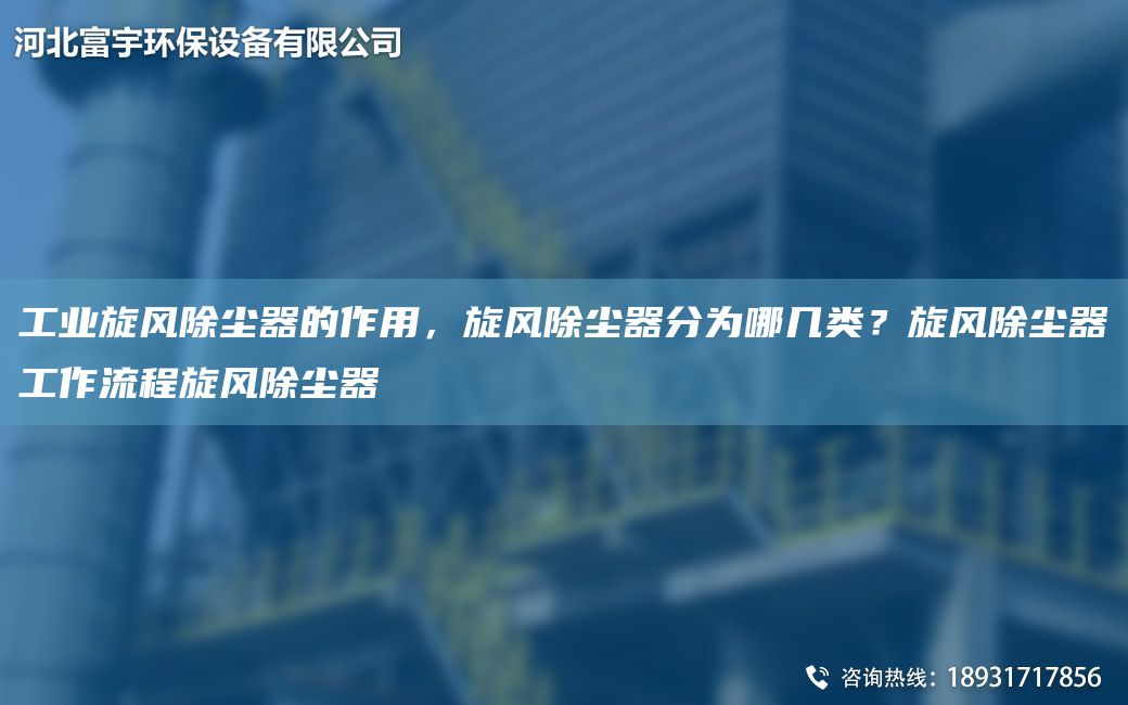 工业旋风除尘器的作用，旋风除尘器分为哪几类？旋风除尘器工作流程旋风除尘器