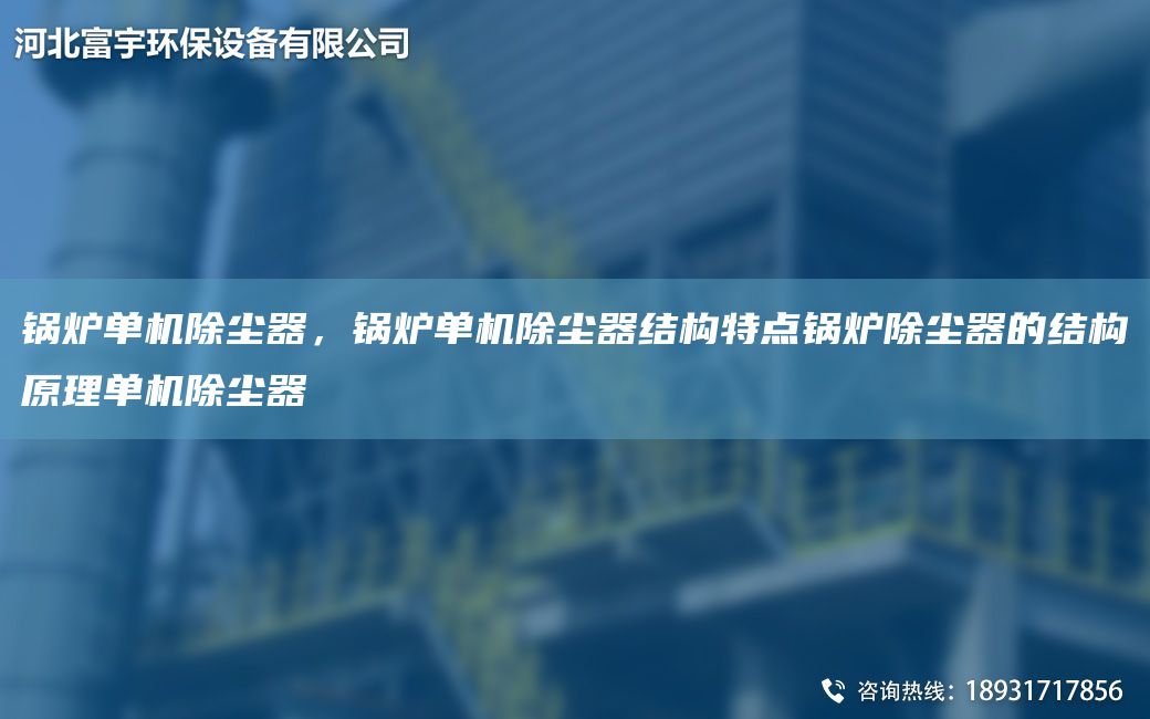 锅炉单机除尘器，锅炉单机除尘器结构特点锅炉除尘器的结构原理单机除尘器