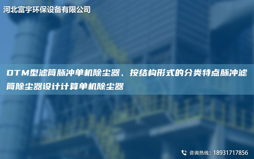 DTM型滤筒脉冲单机除尘器、按结构形式的分类特点脉冲滤筒除尘器设计计算单机除尘器