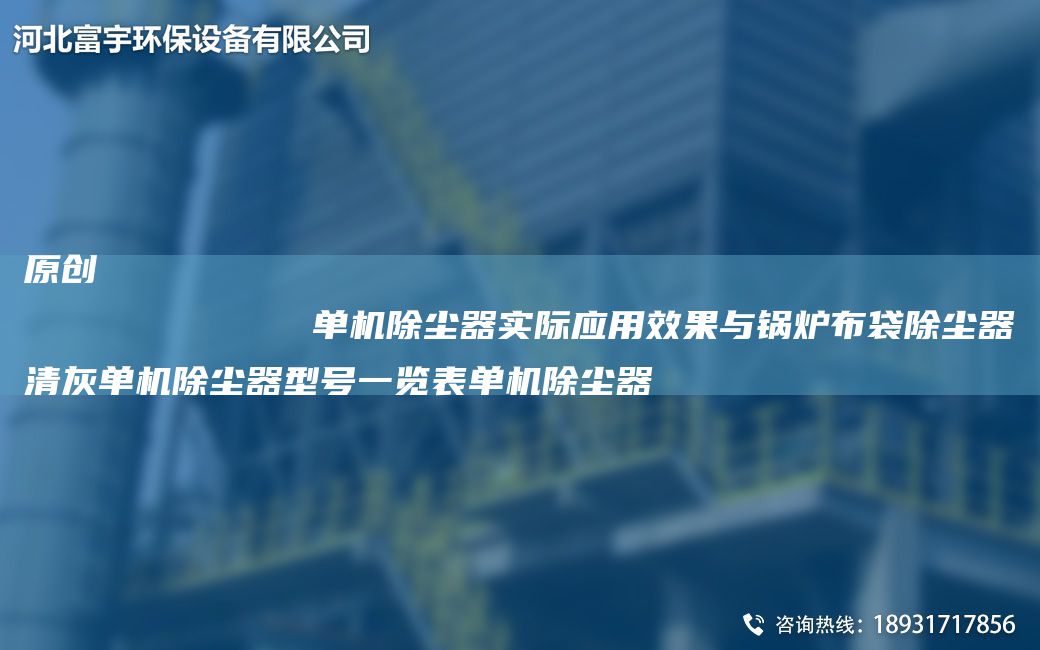 原创
            单机除尘器实际应用效果与锅炉布袋除尘器清灰单机除尘器型号一览表单机除尘器