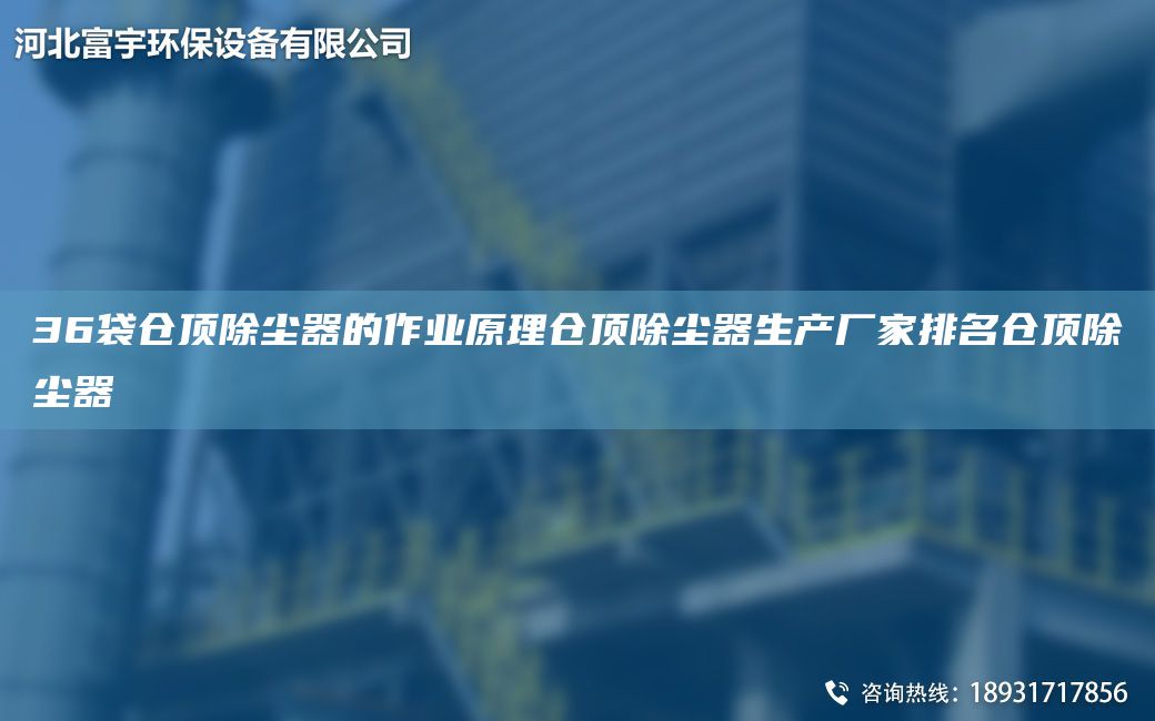 36袋仓顶除尘器的作业原理仓顶除尘器生产厂家排M仓顶除尘器