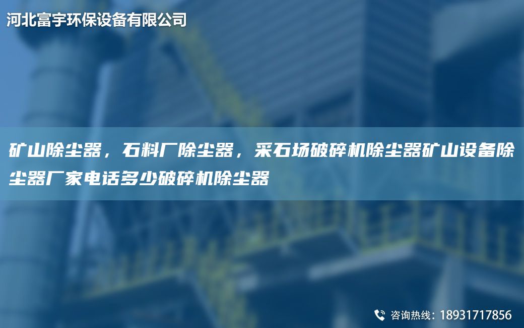 矿山除尘器，石料厂除尘器，采石场破碎机除尘器矿山设备除尘器厂家电话多少破碎机除尘器