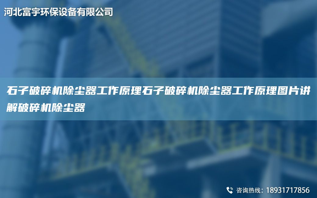 石子破碎机除尘器工作原理石子破碎机除尘器工作原理图片讲解破碎机除尘器